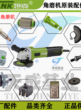 雷亚坦克AS1004磨光角磨机转子定子齿轮外壳开关头壳碳刷原厂配件