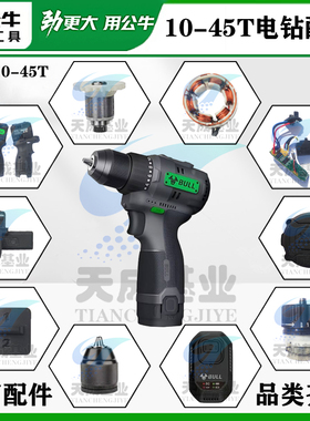 公牛无刷锂电钻手10-45T开关机壳齿轮箱充电器电机控制板原厂配件