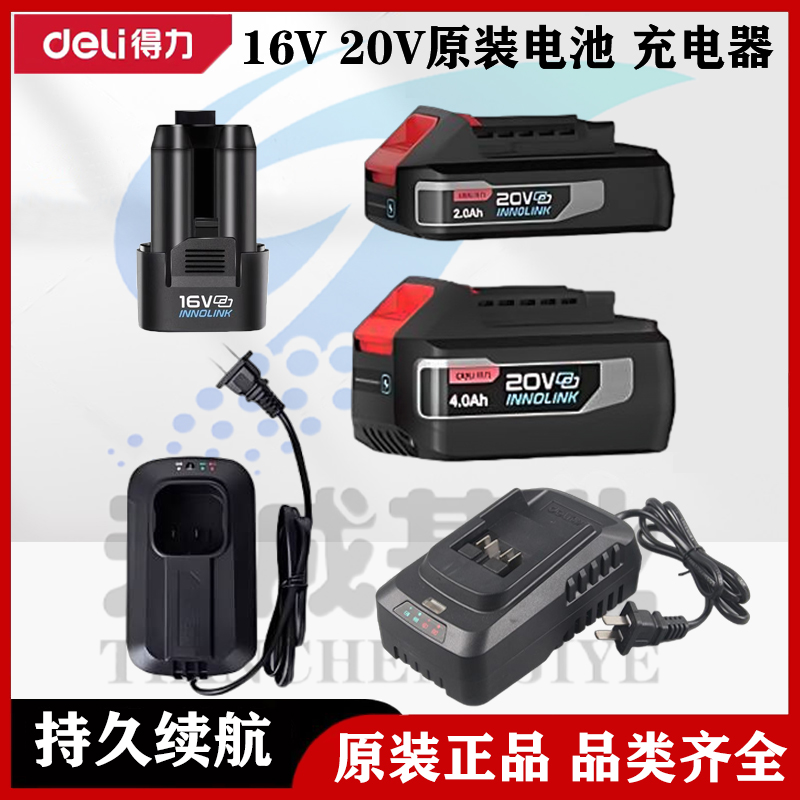 得力锂电池原装充电器电池20V