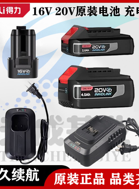 deli得力锂电池包16V20V原装电池充电器锂电钻电动扳手电锤池配件