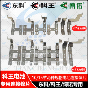 东科博诺科王电池配件电池连接片18650电池镍片10节15节焊接片