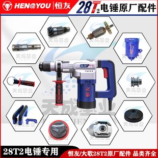 大歌恒友28T2电锤配件转子定子四方套冲击子连杆活塞曲轴开关机壳