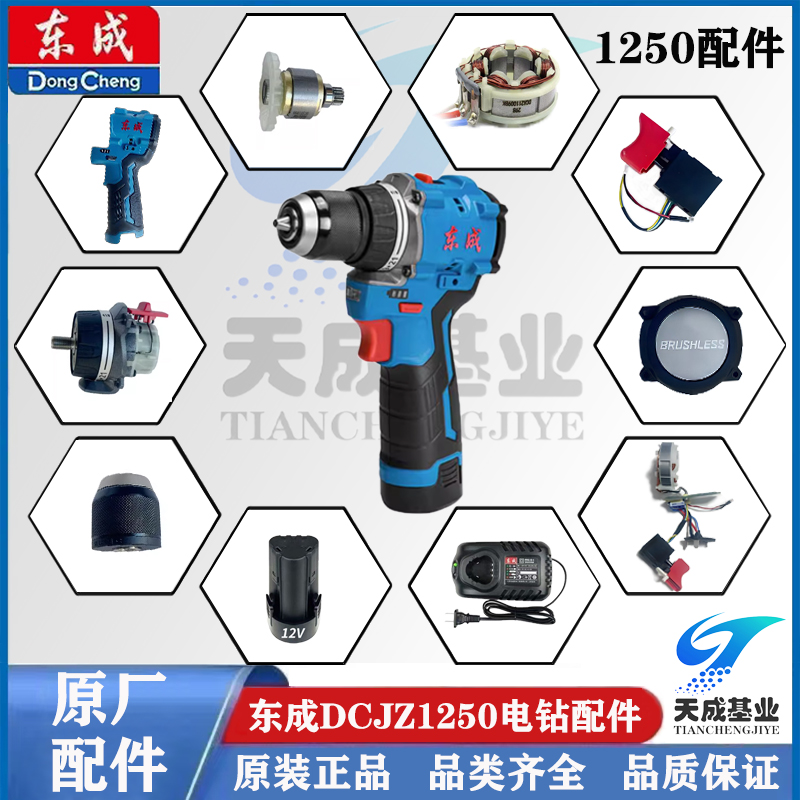 12V东成无刷锂电钻1250开关机壳齿轮箱充电器电机控制板原厂配件