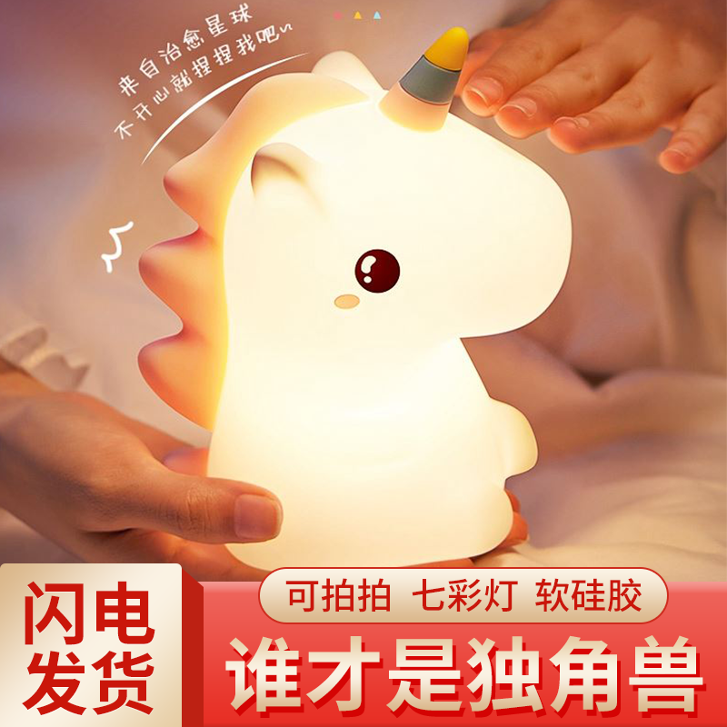 独角兽硅胶小夜灯卧室睡眠床头灯婴儿喂奶护眼拍拍儿童房伴睡台灯
