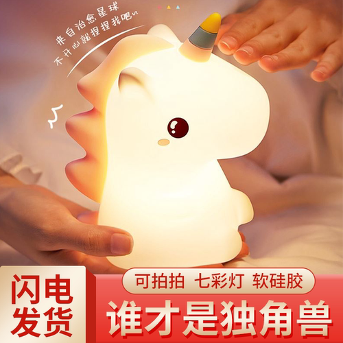 独角兽硅胶小夜灯卧室睡眠床头灯婴儿喂奶护眼拍拍儿童房伴睡台灯