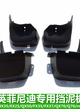 适用英菲尼迪新款QX60QX50QX30QX70FX35EX25JX35QX70原厂挡泥板