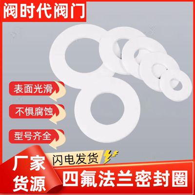 四氟密封圈聚四氟乙烯平垫铁氟龙垫片机械阀门法兰垫片DN25 50 65