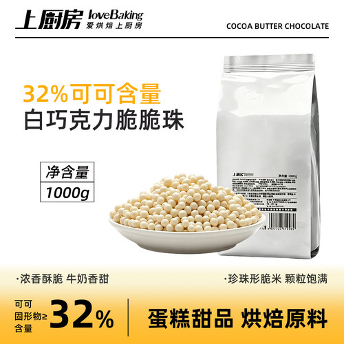 上厨房32%纯可可脂白色巧克力脆脆珠1kg蛋糕甜品装饰专用烘焙原料
