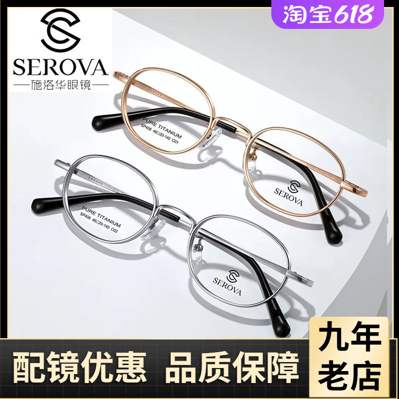 施洛华眼镜框SP408钛材男女全框超轻纯钛近视眼镜框高度数专用