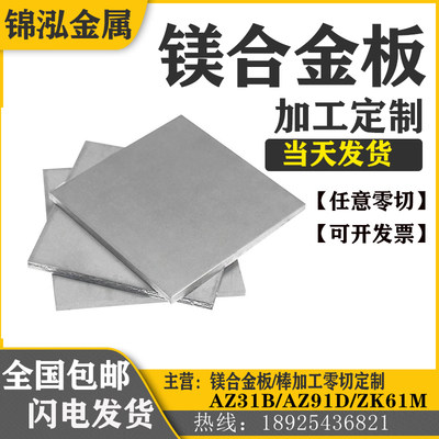 优质AZ31B镁合金板ZK61M镁合金棒AZ91D镁板镁铝合金板材零切定制