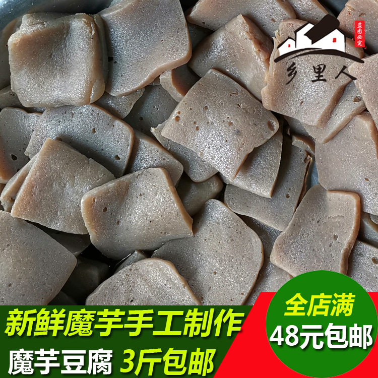 魔芋豆腐 纯手工新鲜魔芋豆腐块湖南湘西怀化沅陵特产农村家乡菜
