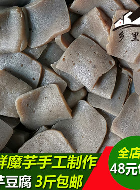 魔芋新鲜豆腐块湖南湘西家乡菜