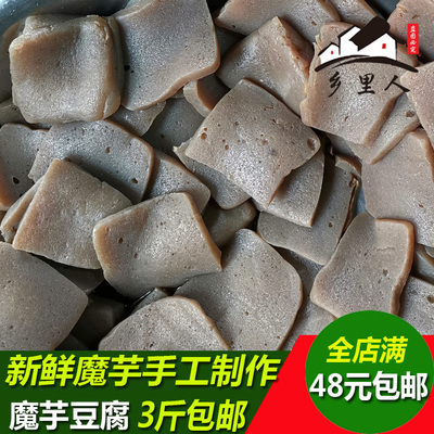 魔芋新鲜豆腐块湖南湘西家乡菜