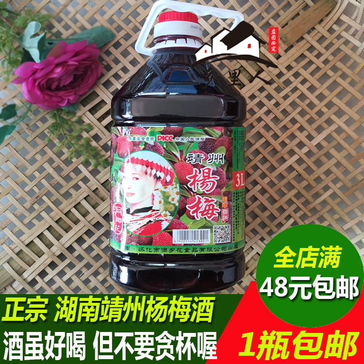 湘西湖南靖州怀化沅陵特产养胃佳品 仙居农家自酿杨梅汁3装杨梅酒