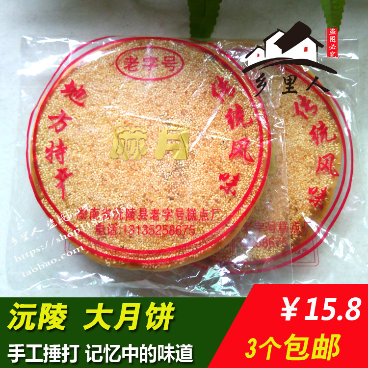 沅陵中秋大月饼麻月饼五仁老字号湖南怀化特产芝麻饼甜食礼品