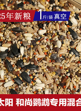 东北龚记鸟食小太阳和尚鹦鹉专用配方混合粮种子粮25年新鸟粮自配