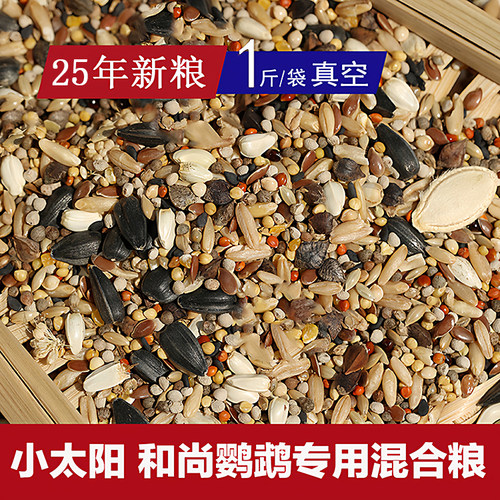 东北龚记鸟食小太阳和尚鹦鹉专用配方混合粮种子粮25年新鸟粮自配