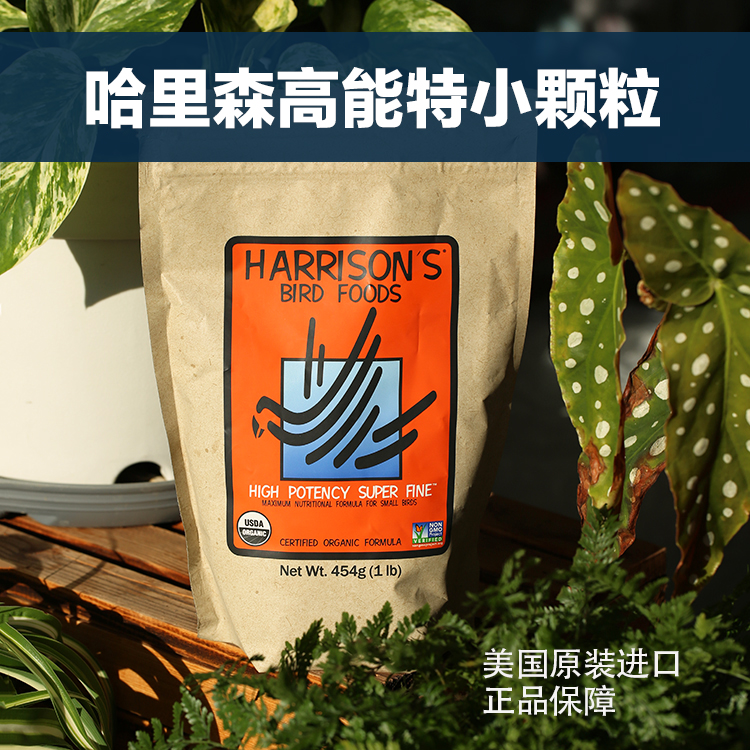 美国进口哈里森橙袋高能特小颗粒滋养丸牡丹玄凤虎皮鹦鹉鸟粮饲料