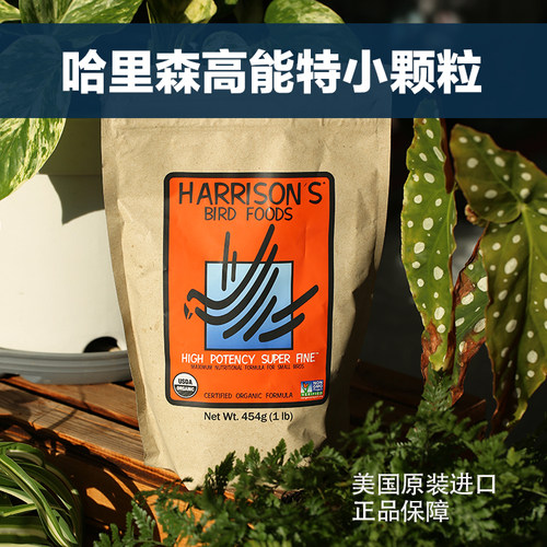 美国进口哈里森橙袋高能特小颗粒滋养丸牡丹玄凤虎皮鹦鹉鸟粮饲料