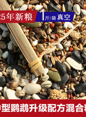 中型鹦鹉升级配方混合粮种子粮 金太凯克塞内月轮专用鸟粮 大颗粒