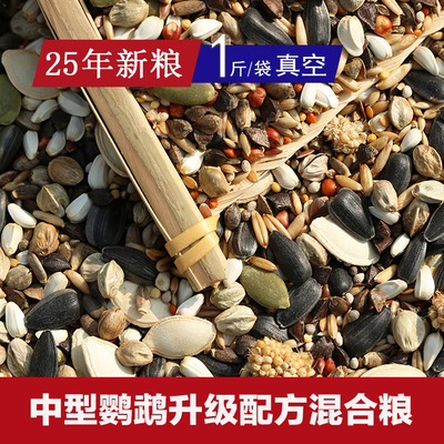 中型鹦鹉升级配方混合粮种子粮 金太凯克塞内月轮专用鸟粮 大颗粒