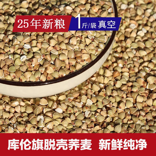 东北25年脱壳荞麦荞麦米无壳荞麦玄凤牡丹虎皮鹦鹉鸟粮食饲料500g