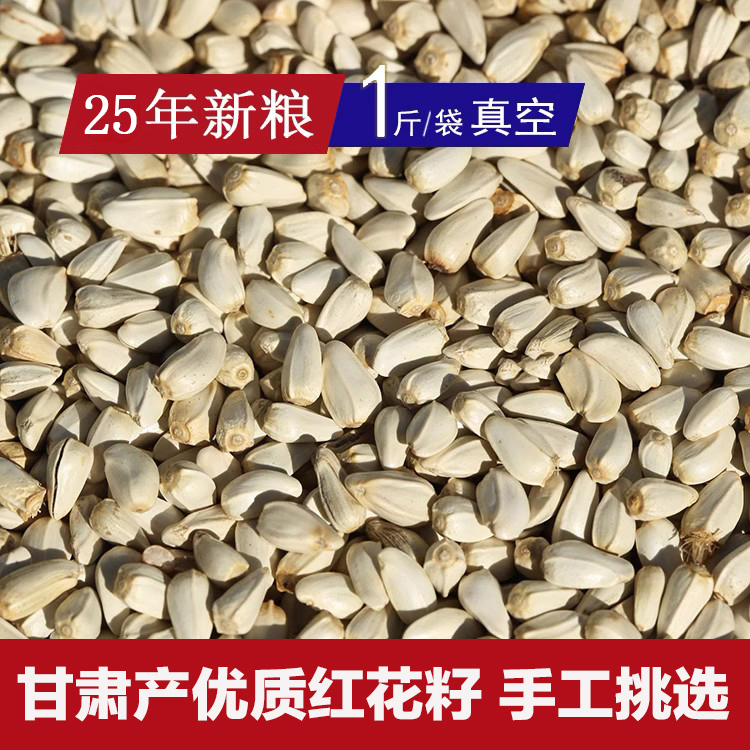 红花籽25年白瓜子 牡丹小太中大型鹦鹉鸟食鸟粮油性饲料真空500g