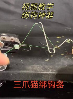 三爪猫绑钩器新型手动绑钩器