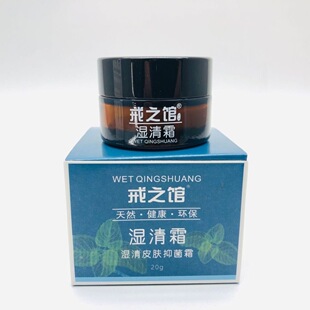 老款湿清霜戒之馆正品消疹化湿皮肤外用成人止痒生肌草本护肤润肤