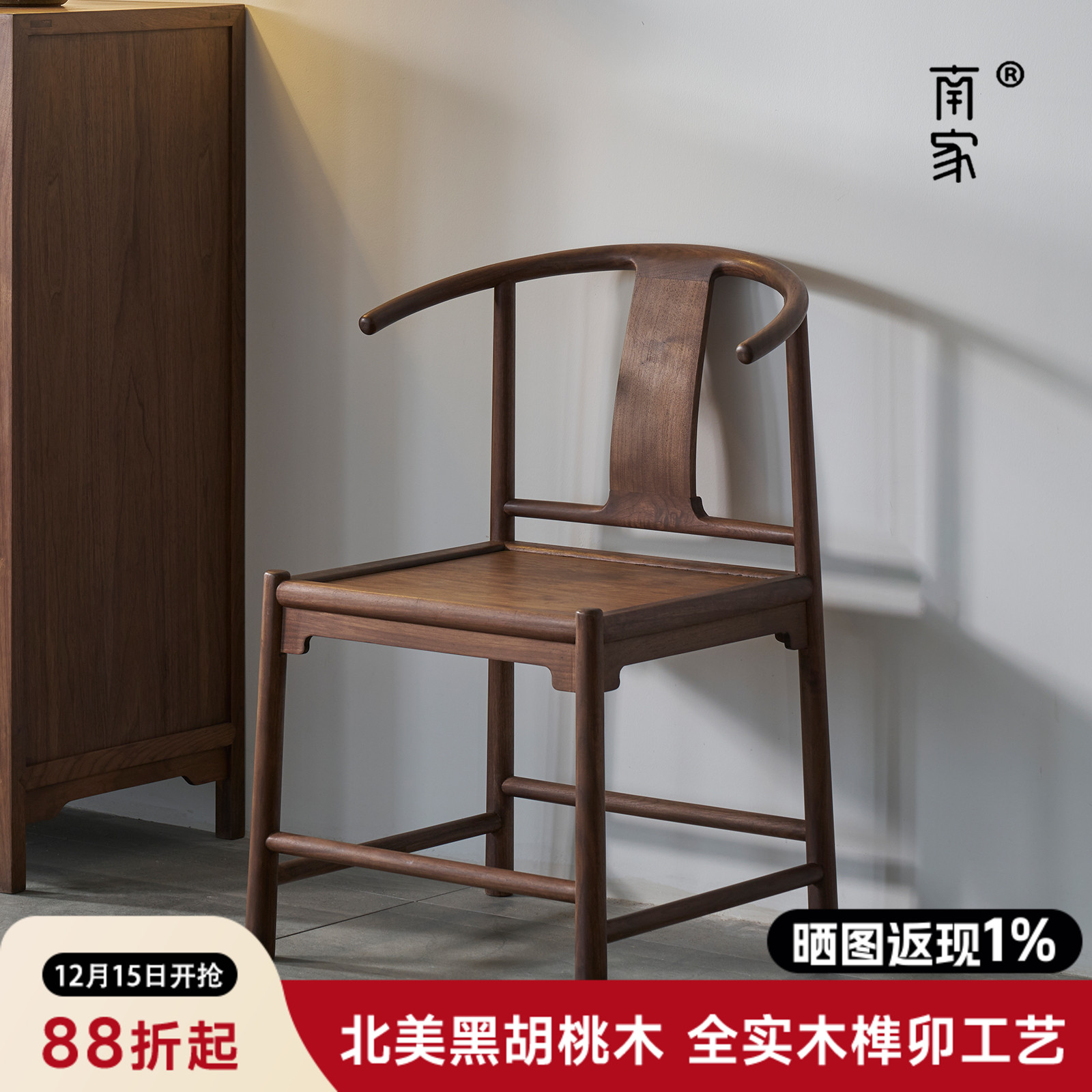 南家仿古明式圈椅北美黑胡桃木榫卯茶桌椅新中式实木扶手茶室椅子