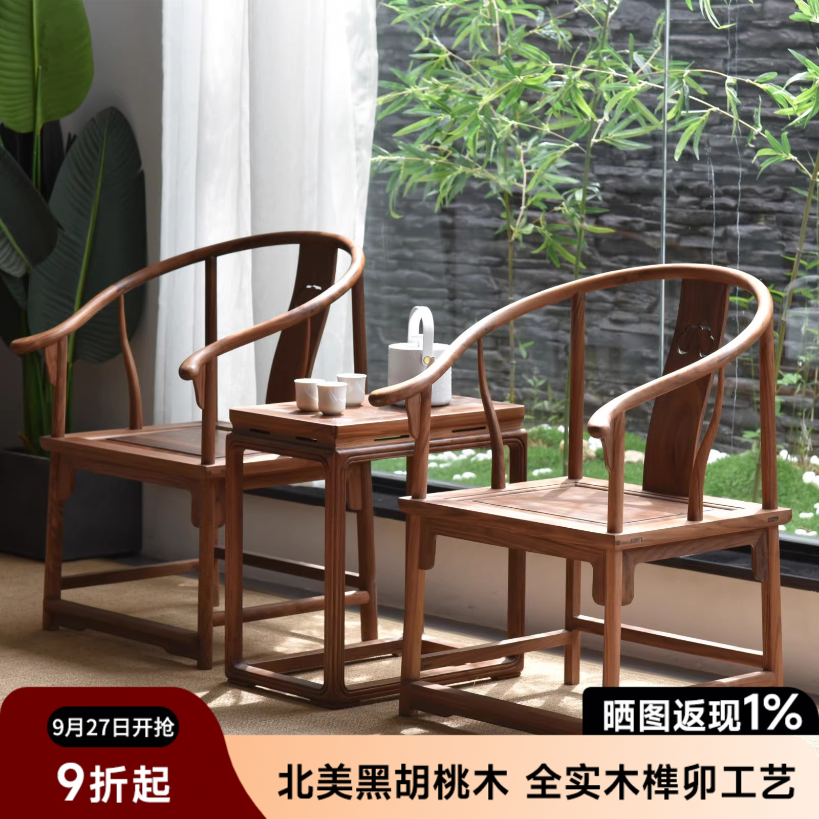 南家北美黑胡桃木围椅新中式茶椅
