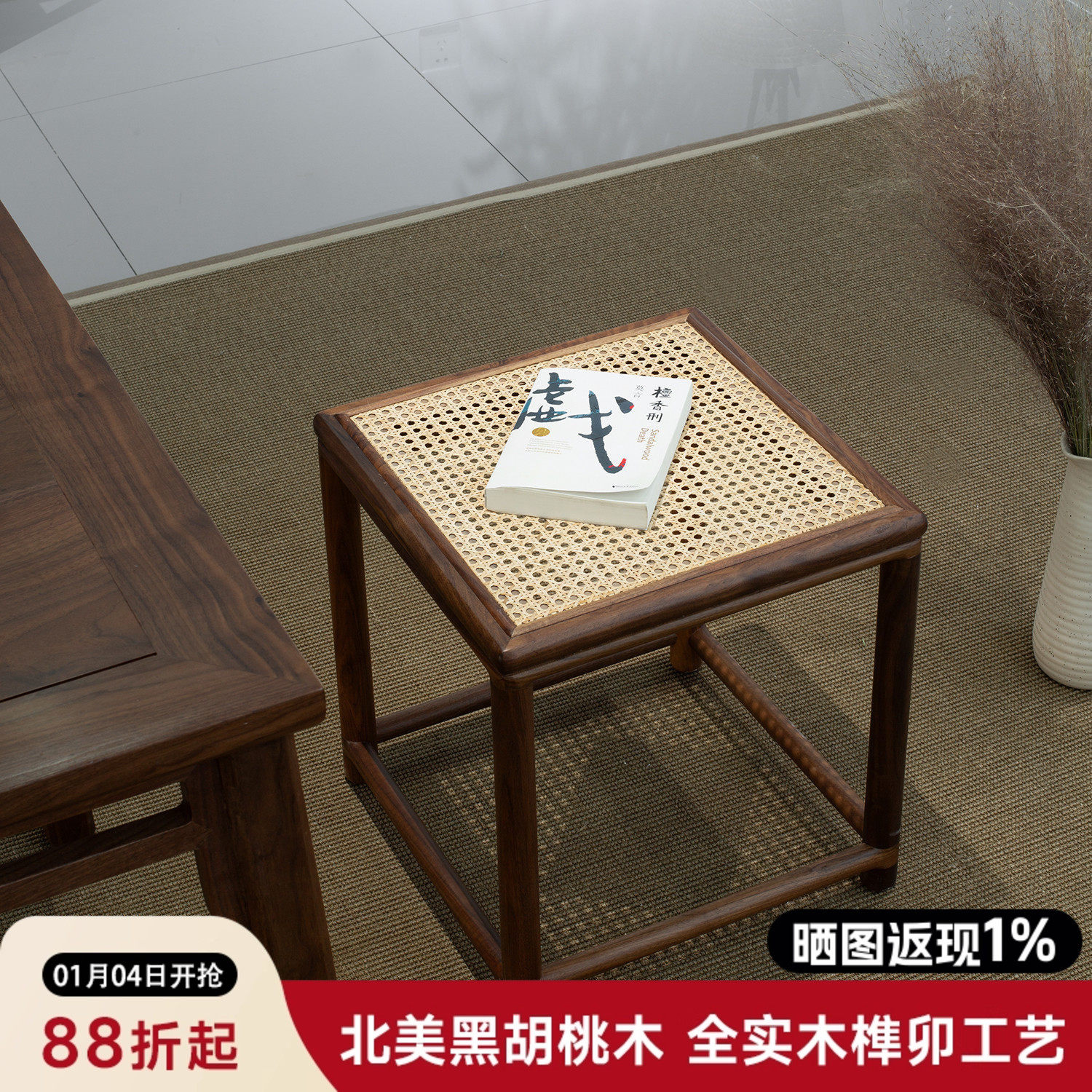 北美黑胡桃木茶凳藤编小方凳新中式实木小凳子矮凳方形板凳木凳子