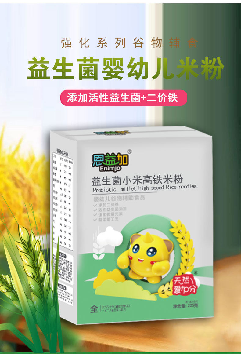 恩益加婴儿营养婴幼儿米粉辅食小米高铁高钙米糊宝宝盒装225