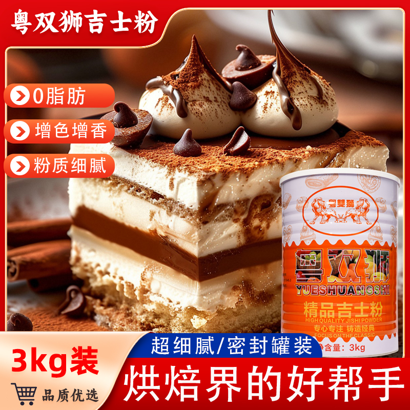 粤双狮罐装吉士粉3kg烘焙布丁蛋糕面包粉质细腻商用家用烘焙原料