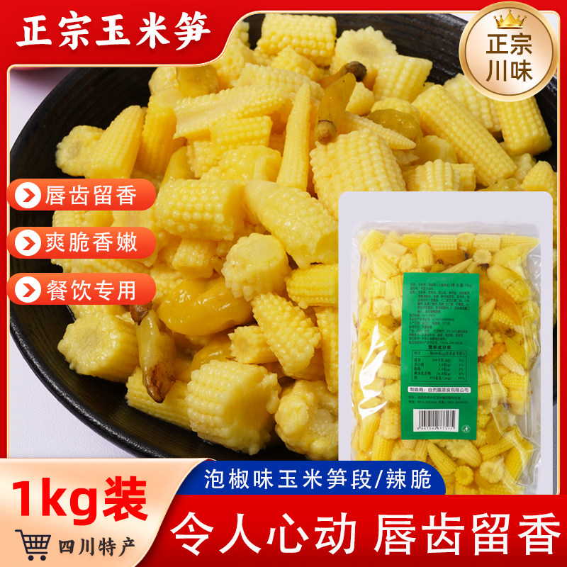 露之源玉米笋段袋装1kg泡椒味原味火锅麻辣烫冒菜食材袋装含水