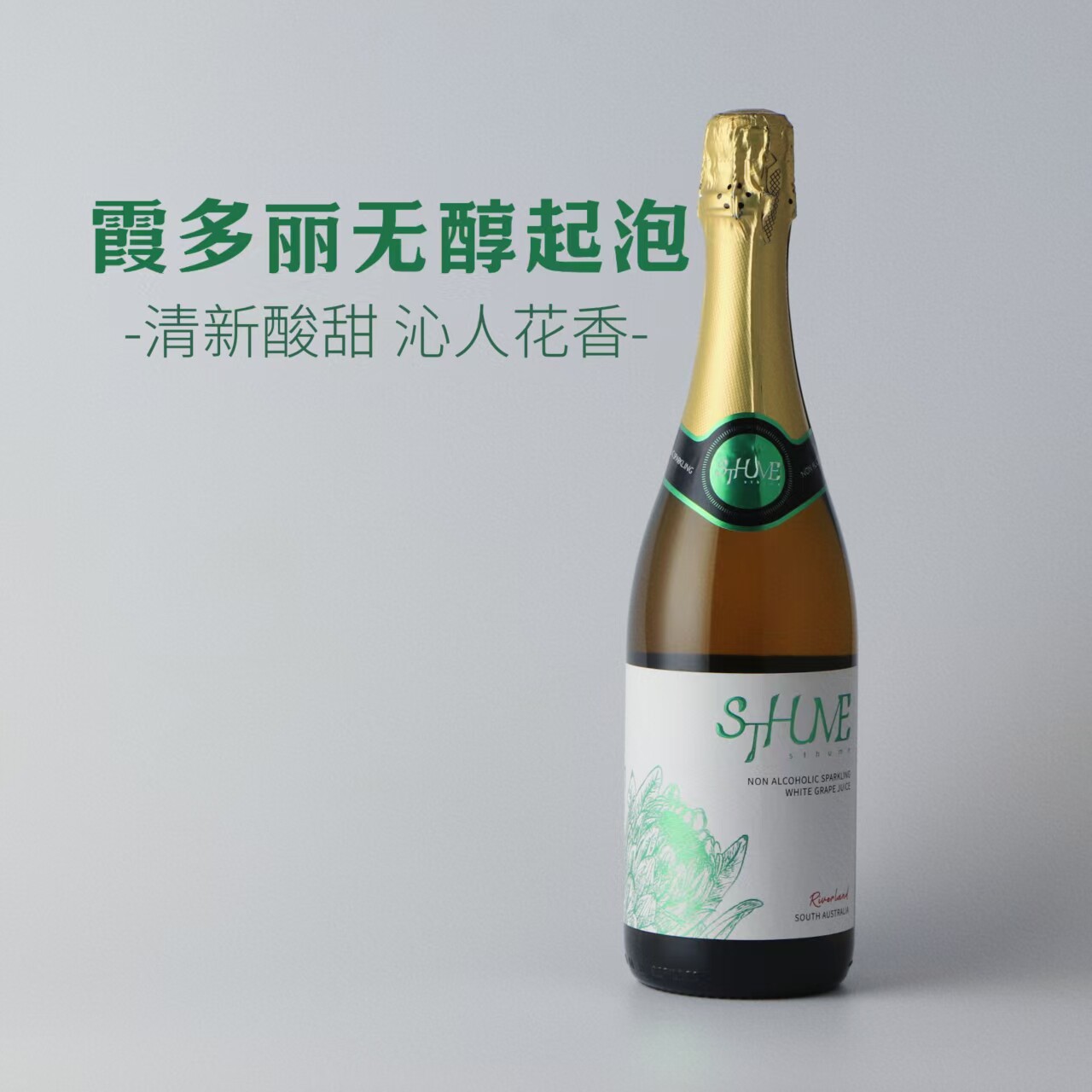 澳大利亚圣穆绯起泡葡萄汁 零度无醇无酒精 原瓶进口 清新果香