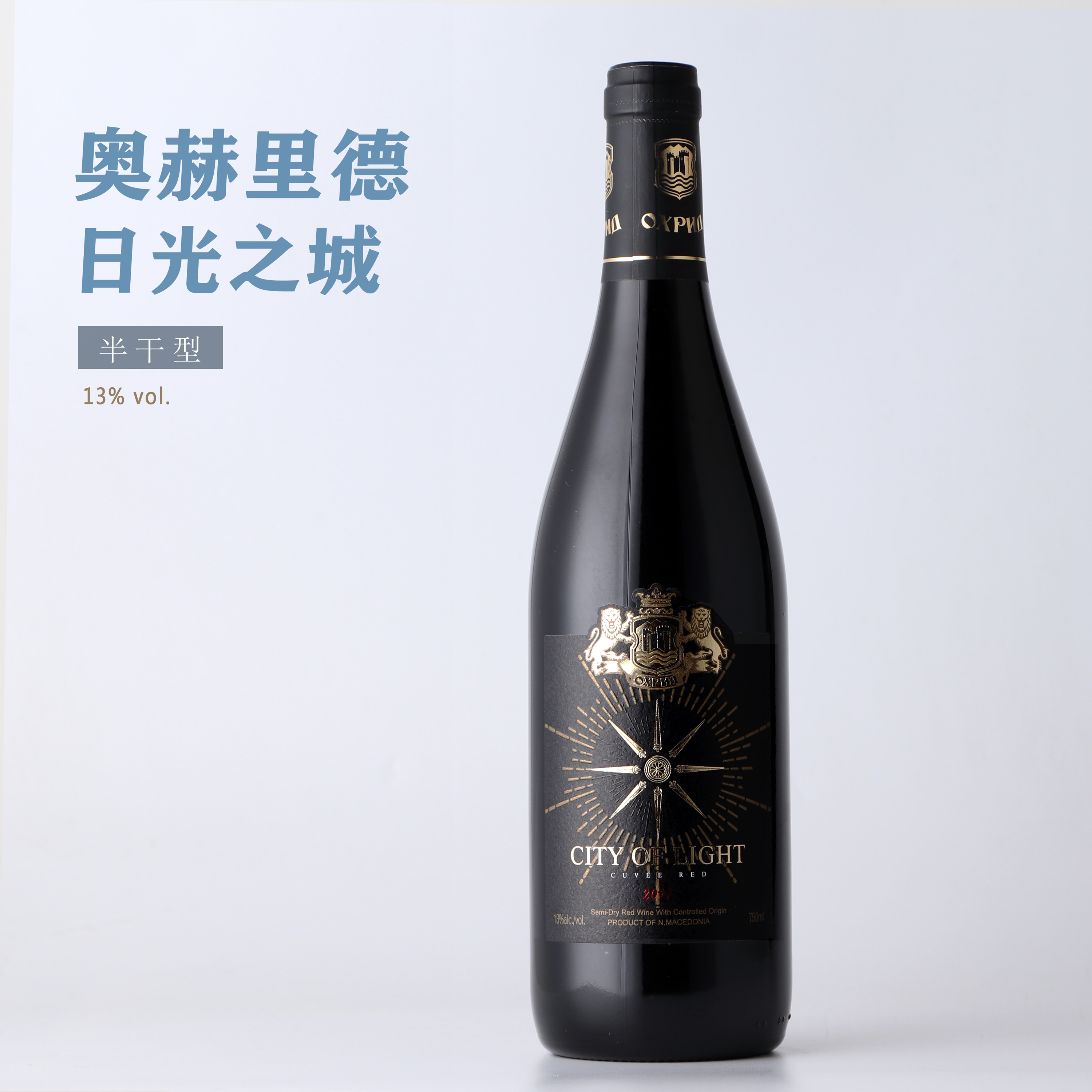 北马其顿原瓶进口红酒 奥赫里德日光之城红葡萄酒 13度 2017 半干