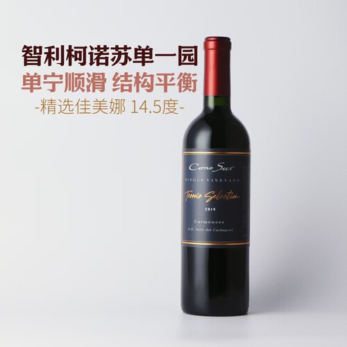 智利柯诺苏单一园风士精选佳美娜干红葡萄酒  Cono Sur 进口红酒