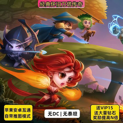 小冰冰传奇怀旧版 刀塔传奇无泰坦服 开局大量钻石vip15 兑换码