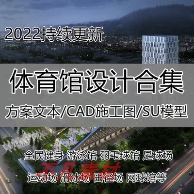 2022体育馆规划建筑设计方案文本182套案例CAD施工图SU模型PSD