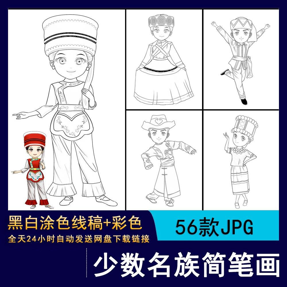 355卡通手绘少数民族人物形象服饰小学生涂色简笔画线稿插画素材