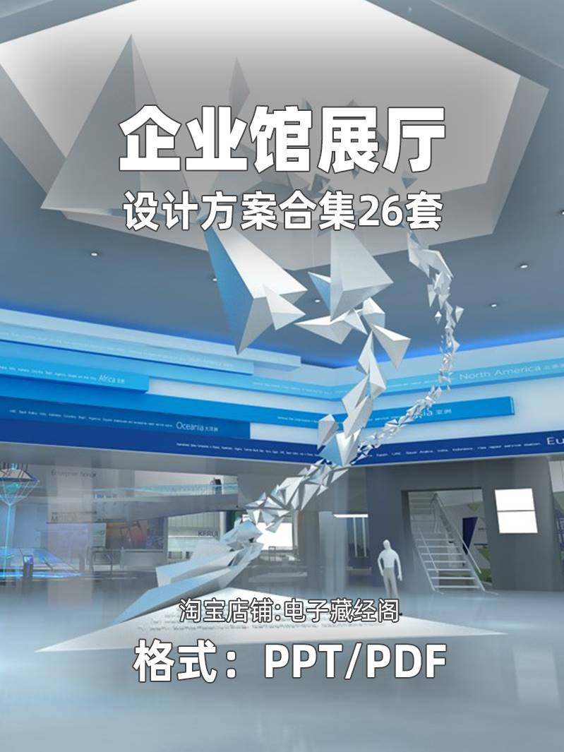 企业馆展览展示展陈设计陈列布展效果图案例公司展厅策划方案ppt