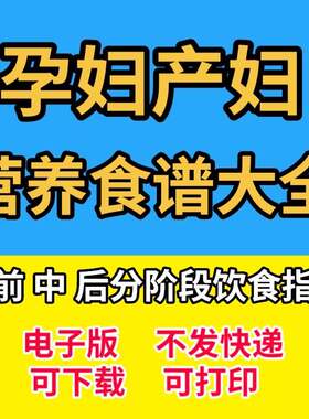 孕妇食谱大全电子版孕晚期控糖孕妇餐营养食谱书产妇孕前调理产后