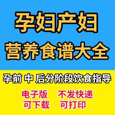 孕妇食谱大全电子版孕晚期控糖孕妇餐营养食谱书产妇孕前调理产后