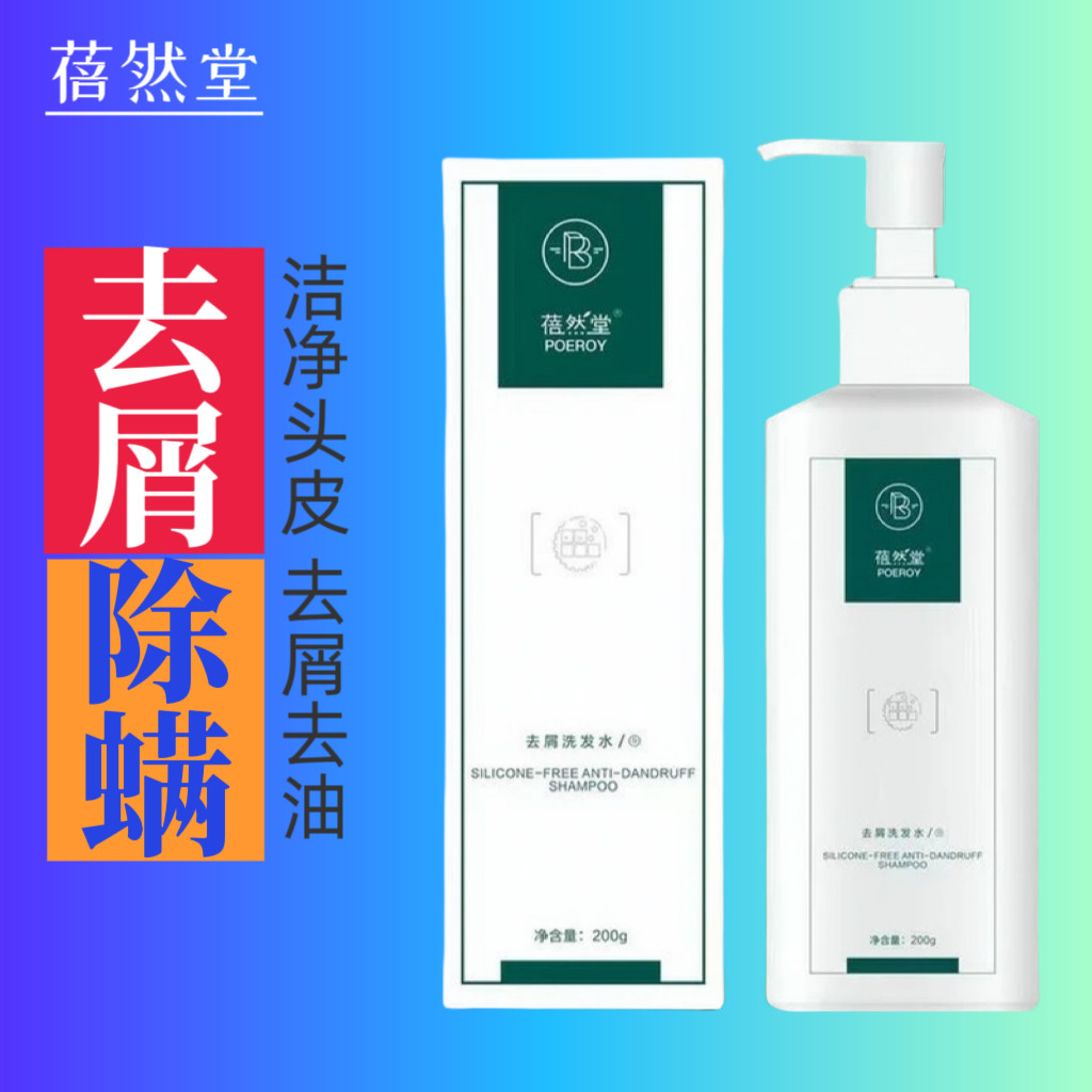蓓然堂无硅油强效去屑止痒去头皮屑洗发水舒缓深层清洁去油除螨