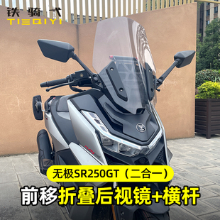 适用无极SR250GT改装后视镜前移加高防眩目倒车镜sr250折叠反光镜