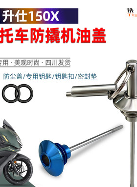 升仕150X改装防盗机油尺
