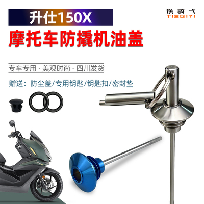 升仕150X改装防盗机油尺