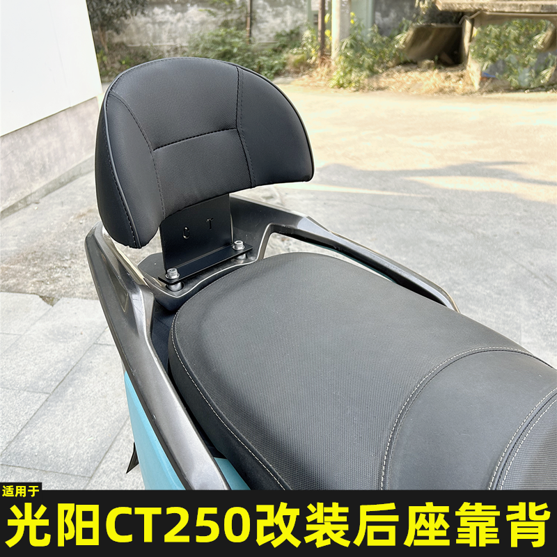 光阳ct250专用后座靠背