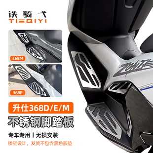 适用升仕368D改装不锈钢脚踏板368E安装脚垫368M拉丝配件无损安装